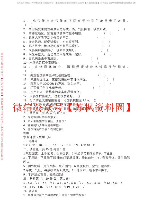 家畜环境卫生学